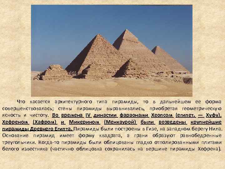 Что касается архитектурного типа пирамиды, то в дальнейшем ее форма Что касается архитектурного типа пирамиды, то в дальнейшем ее форма