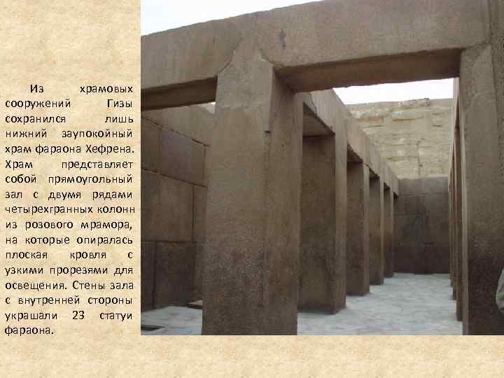 Из храмовых сооружений Гизы сохранился лишь нижний заупокойный храм фараона Из храмовых сооружений Гизы сохранился лишь нижний заупокойный храм фараона