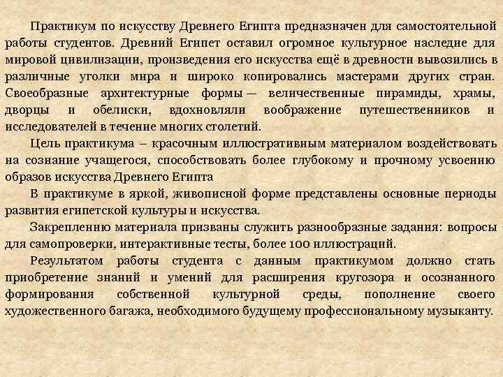 Практикум по искусству Древнего Египта предназначен для самостоятельной работы студентов. Древний Египет Практикум по искусству Древнего Египта предназначен для самостоятельной работы студентов. Древний Египет