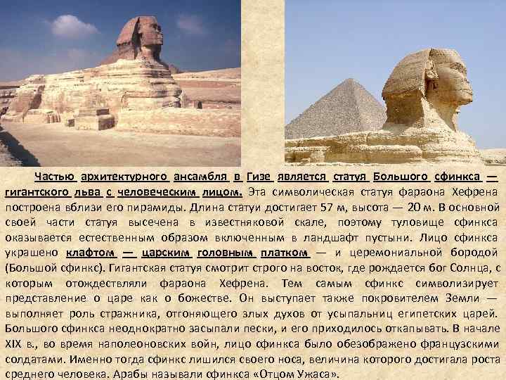 Частью архитектурного ансамбля в Гизе является статуя Большого сфинкса — гигантского Частью архитектурного ансамбля в Гизе является статуя Большого сфинкса — гигантского