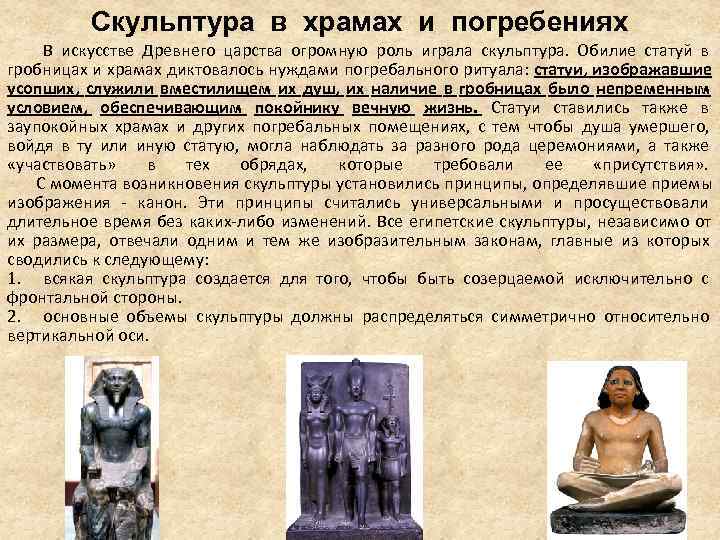 Скульптура в храмах и погребениях В искусстве Древнего царства огромную Скульптура в храмах и погребениях В искусстве Древнего царства огромную