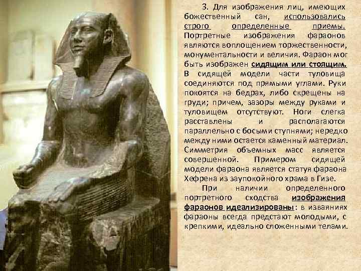 3. Для изображения лиц, имеющих божественный сан, использовались строго 3. Для изображения лиц, имеющих божественный сан, использовались строго