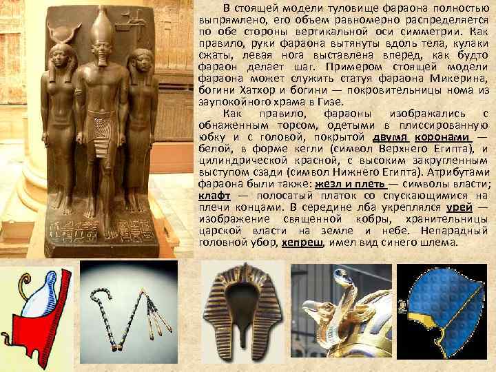 В стоящей модели туловище фараона полностью выпрямлено, его В стоящей модели туловище фараона полностью выпрямлено, его