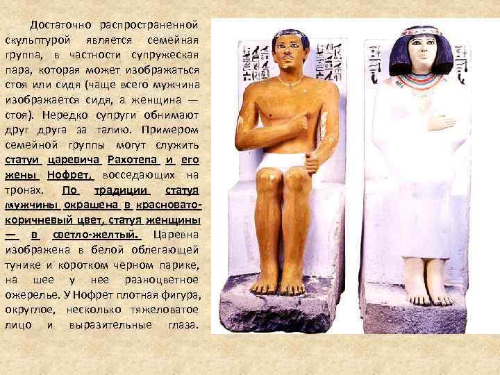 Достаточно распространенной скульптурой является семейная группа, в частности супружеская пара, которая Достаточно распространенной скульптурой является семейная группа, в частности супружеская пара, которая