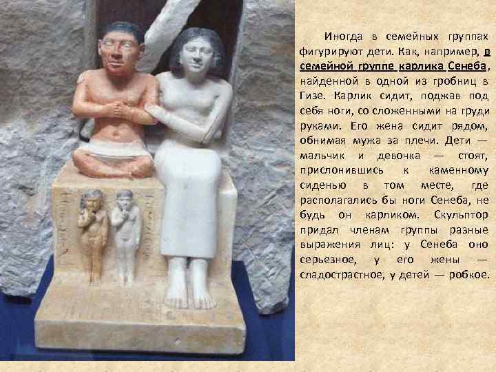 Иногда в семейных группах фигурируют дети. Как, например, в семейной группе карлика Иногда в семейных группах фигурируют дети. Как, например, в семейной группе карлика