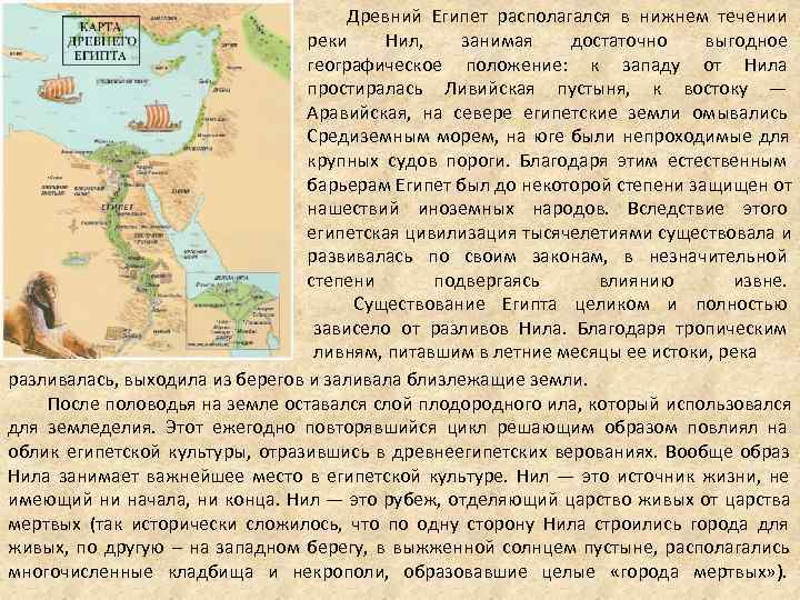 Древний Египет располагался в нижнем течении Древний Египет располагался в нижнем течении