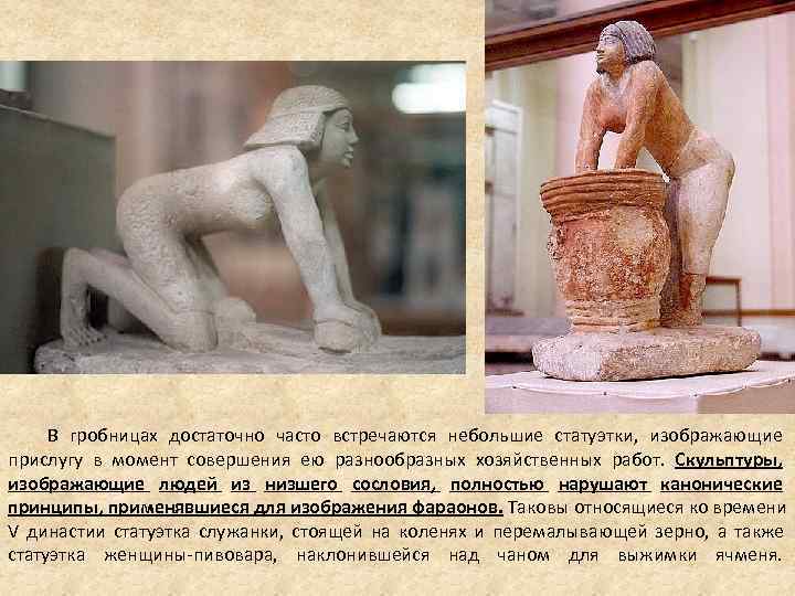 В гробницах достаточно часто встречаются небольшие статуэтки, изображающие прислугу в момент совершения В гробницах достаточно часто встречаются небольшие статуэтки, изображающие прислугу в момент совершения