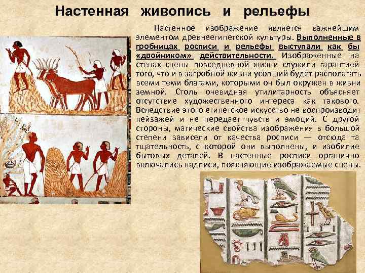 Настенная живопись и рельефы Настенное изображение является важнейшим элементом древнеегипетской Настенная живопись и рельефы Настенное изображение является важнейшим элементом древнеегипетской