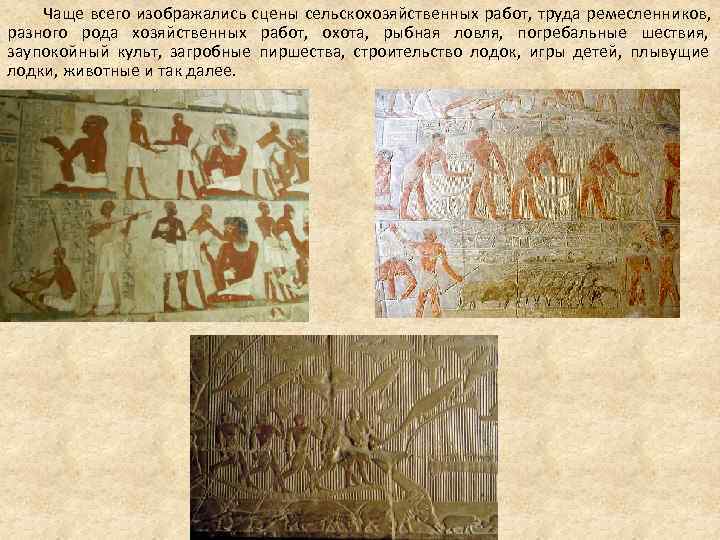 Чаще всего изображались сцены сельскохозяйственных работ, труда ремесленников, разного рода хозяйственных Чаще всего изображались сцены сельскохозяйственных работ, труда ремесленников, разного рода хозяйственных
