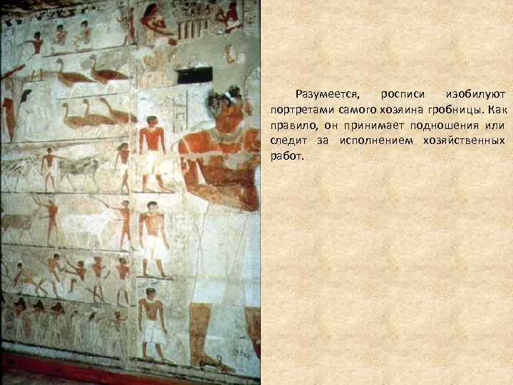 Разумеется, росписи изобилуют портретами самого хозяина гробницы. Как правило, он Разумеется, росписи изобилуют портретами самого хозяина гробницы. Как правило, он