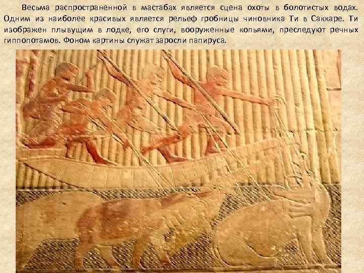 Весьма распространенной в мастабах является сцена охоты в болотистых водах. Одним Весьма распространенной в мастабах является сцена охоты в болотистых водах. Одним
