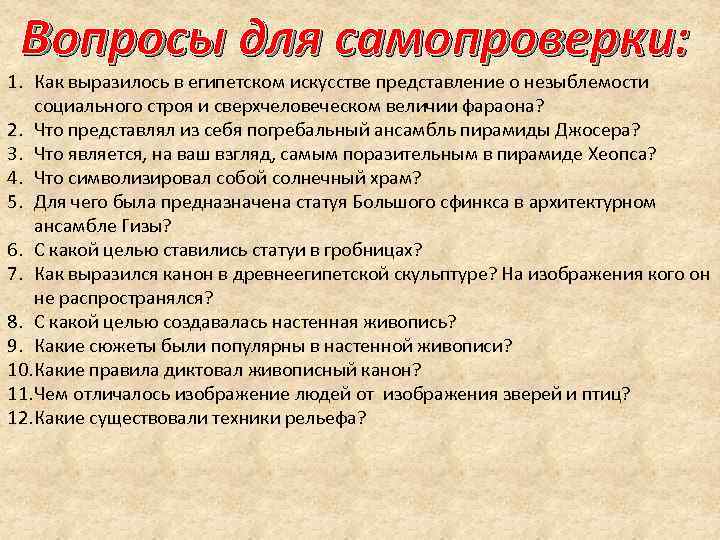 Вопросы для самопроверки: 1. Как выразилось в египетском искусстве представление о незыблемости социального Вопросы для самопроверки: 1. Как выразилось в египетском искусстве представление о незыблемости социального