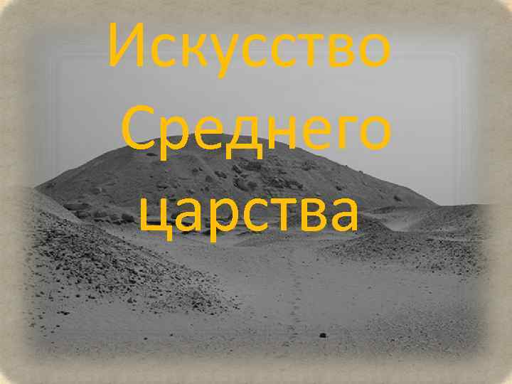 Искусство Среднего царства Искусство Среднего царства