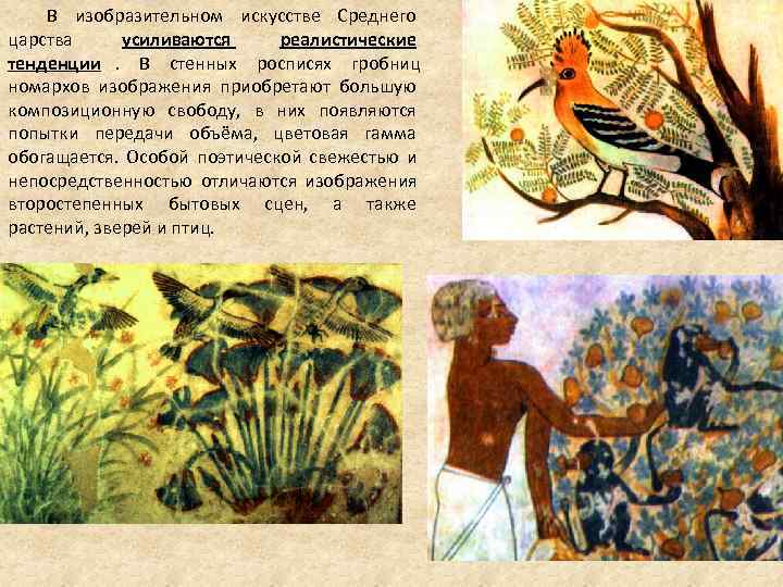 В изобразительном искусстве Среднего царства усиливаются реалистические тенденции. В стенных В изобразительном искусстве Среднего царства усиливаются реалистические тенденции. В стенных