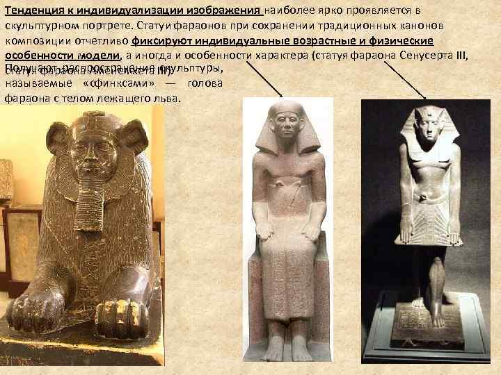 Тенденция к индивидуализации изображения наиболее ярко проявляется в скульптурном портрете. Статуи фараонов при сохранении Тенденция к индивидуализации изображения наиболее ярко проявляется в скульптурном портрете. Статуи фараонов при сохранении