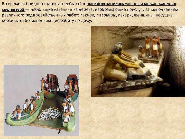 Во времена Среднего царства необычайно распространилась так называемая «малая» скульптура — небольшие изваяния из Во времена Среднего царства необычайно распространилась так называемая «малая» скульптура — небольшие изваяния из