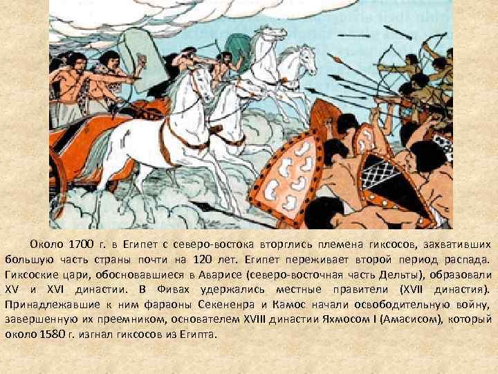 Какой год в египте. Вторжение гиксосов в Египет. Вторжение гиксосов древний Египет. Завоевание Египта гиксосами. Нашествие гиксосов на Египет.