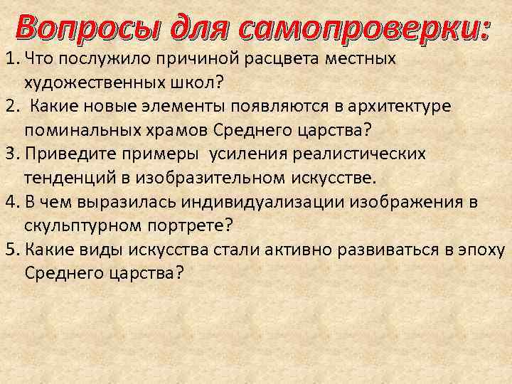 Вопросы для самопроверки: 1. Что послужило причиной расцвета местных художественных школ? 2. Вопросы для самопроверки: 1. Что послужило причиной расцвета местных художественных школ? 2.