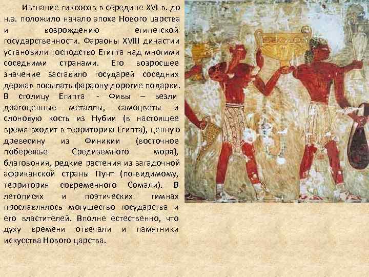 Изгнание гиксосов в середине XVI в. до н. э. положило Изгнание гиксосов в середине XVI в. до н. э. положило