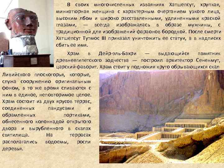 В своих многочисленных изваяниях Хатшепсут, хрупкая, В своих многочисленных изваяниях Хатшепсут, хрупкая,