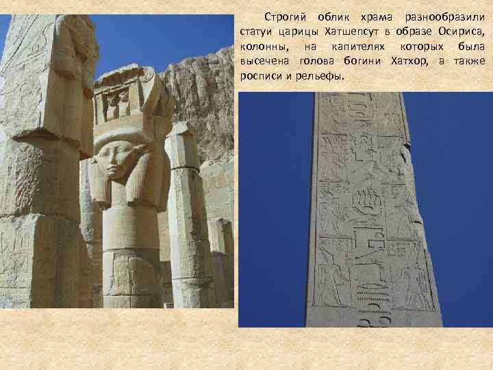Строгий облик храма разнообразили статуи царицы Хатшепсут в образе Осириса, колонны, Строгий облик храма разнообразили статуи царицы Хатшепсут в образе Осириса, колонны,