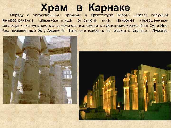 Храм в Карнаке Наряду с полускальными храмами в архитектуре Храм в Карнаке Наряду с полускальными храмами в архитектуре