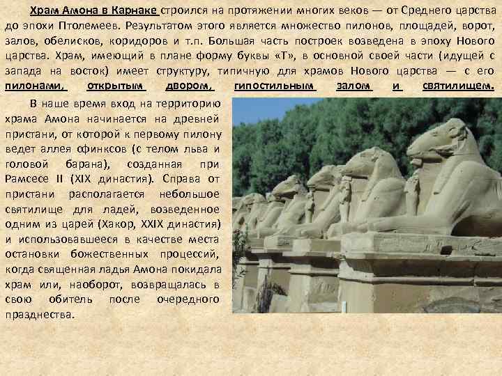 Храм Амона в Карнаке строился на протяжении многих веков — от Храм Амона в Карнаке строился на протяжении многих веков — от
