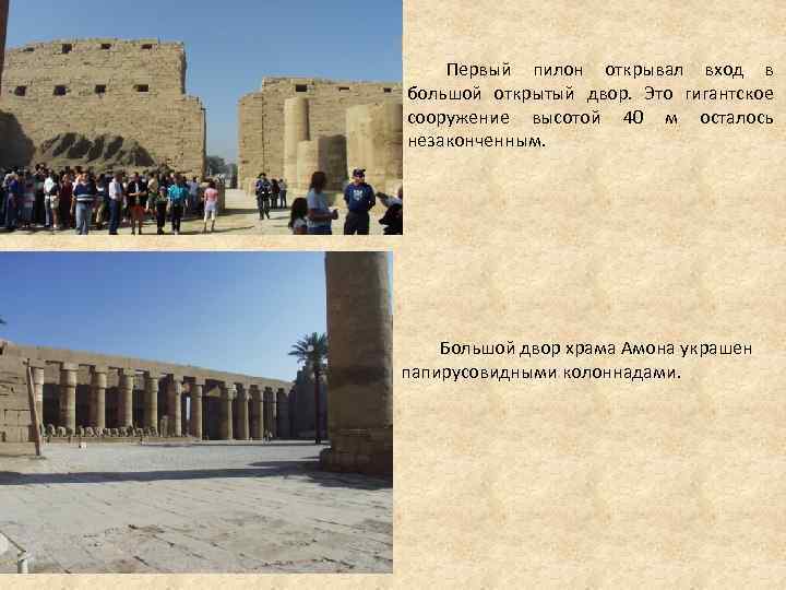 Первый пилон открывал вход в большой открытый двор. Это гигантское сооружение Первый пилон открывал вход в большой открытый двор. Это гигантское сооружение