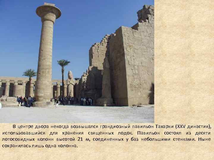 В центре двора некогда возвышался грандиозный павильон Тахарки (XXV династия), использовавшийся В центре двора некогда возвышался грандиозный павильон Тахарки (XXV династия), использовавшийся