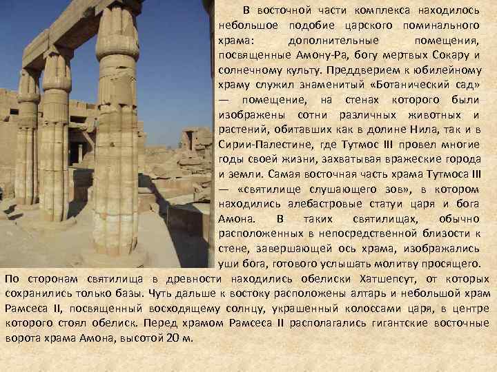В восточной части комплекса находилось В восточной части комплекса находилось