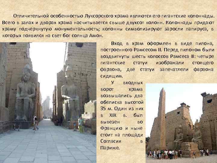 Отличительной особенностью Луксорского храма являются его гигантские колоннады. Всего в Отличительной особенностью Луксорского храма являются его гигантские колоннады. Всего в