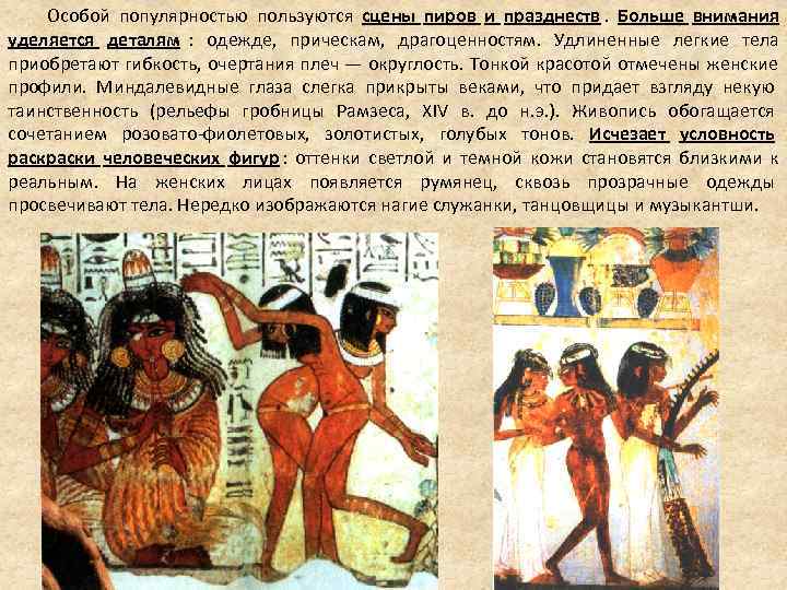 Особой популярностью пользуются сцены пиров и празднеств. Больше внимания уделяется Особой популярностью пользуются сцены пиров и празднеств. Больше внимания уделяется