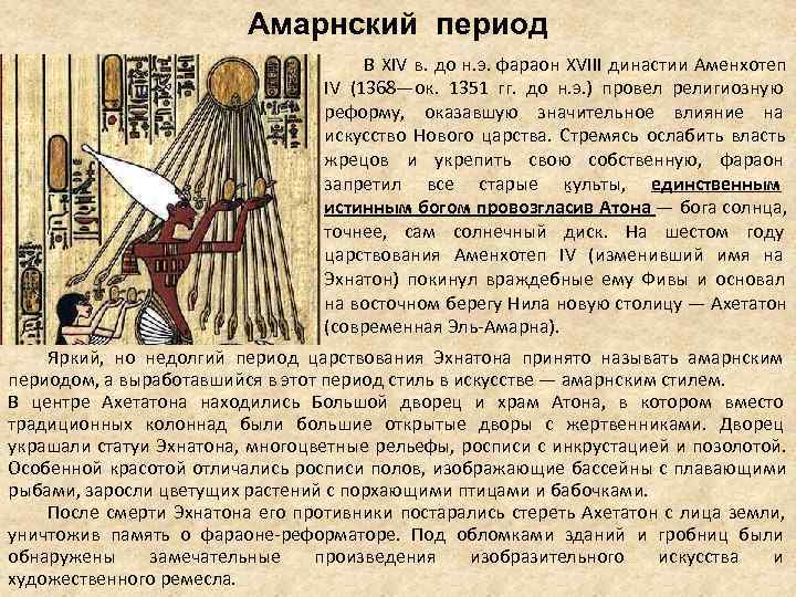 Амарнский период В XIV в. Амарнский период В XIV в.