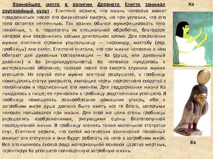 Важнейшее место в религии Древнего Египта занимал Ка заупокойный культ. Важнейшее место в религии Древнего Египта занимал Ка заупокойный культ.