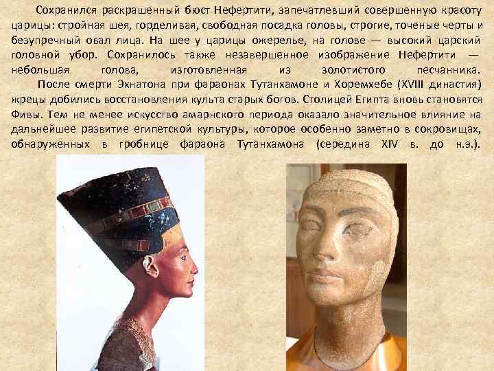Сохранился раскрашенный бюст Нефертити, запечатлевший совершенную красоту царицы: стройная шея, Сохранился раскрашенный бюст Нефертити, запечатлевший совершенную красоту царицы: стройная шея,