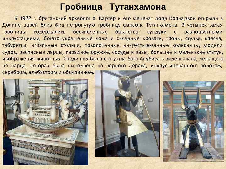 Гробница Тутанхамона В 1922 г. британский Гробница Тутанхамона В 1922 г. британский