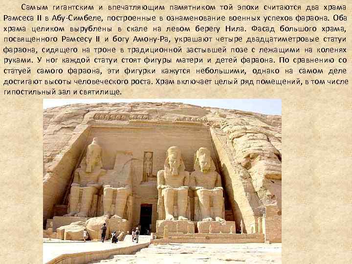 Самым гигантским и впечатляющим памятником той эпохи считаются два храма Рамсеса II в Самым гигантским и впечатляющим памятником той эпохи считаются два храма Рамсеса II в