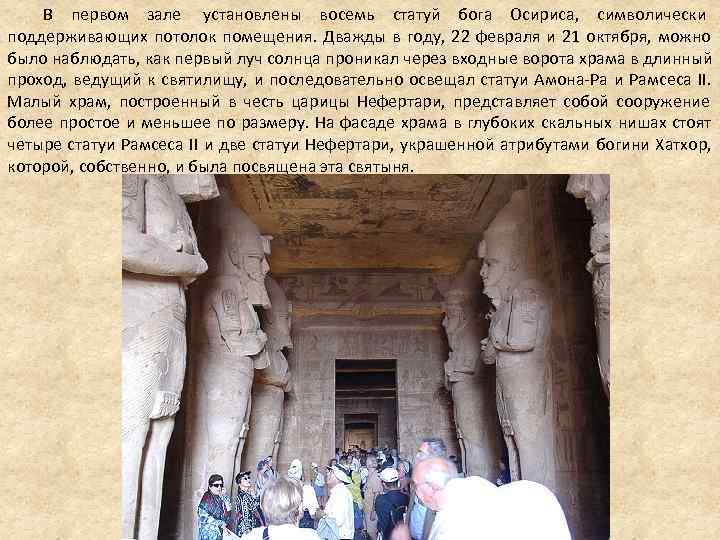 В первом зале установлены восемь статуй бога Осириса, символически В первом зале установлены восемь статуй бога Осириса, символически
