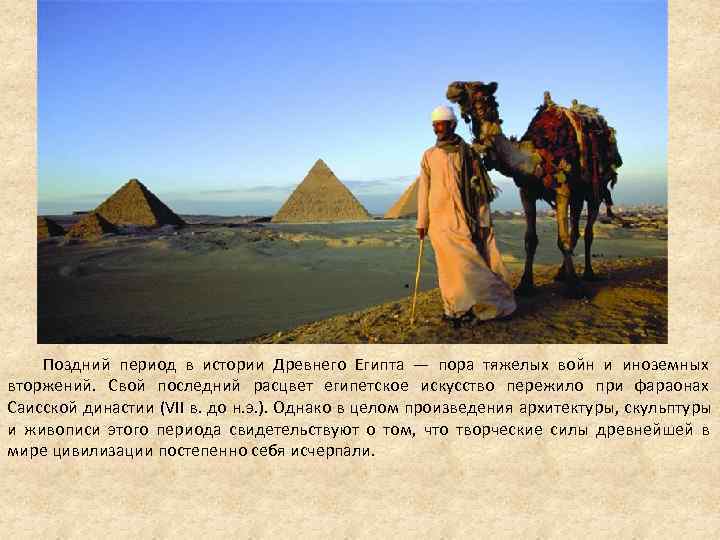 Поздний период в истории Древнего Египта — пора тяжелых войн и иноземных вторжений. Поздний период в истории Древнего Египта — пора тяжелых войн и иноземных вторжений.