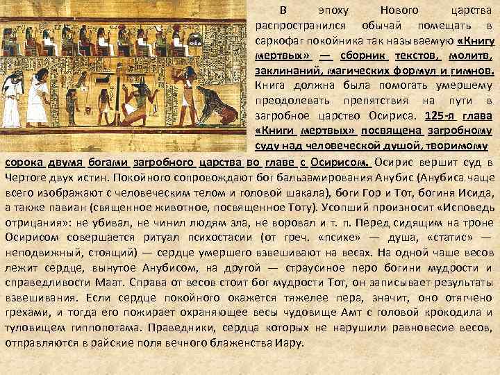 В эпоху Нового царства В эпоху Нового царства