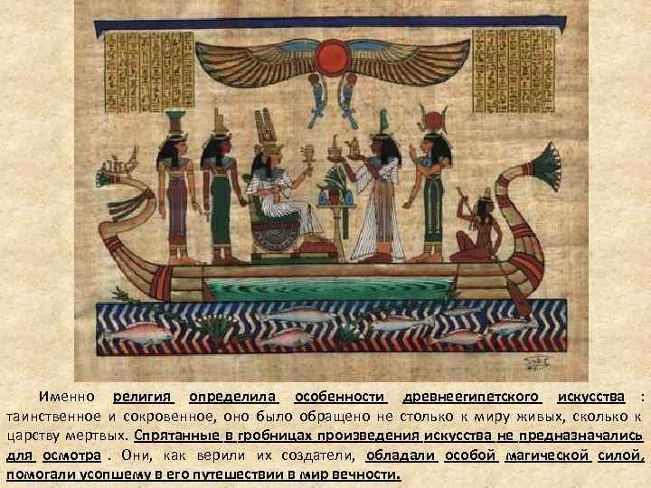Именно религия определила особенности древнеегипетского искусства : таинственное и сокровенное, Именно религия определила особенности древнеегипетского искусства : таинственное и сокровенное,