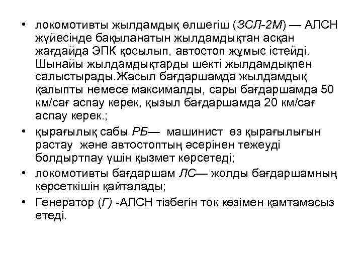  • локомотивты жылдамдық өлшегіш (ЗСЛ-2 М) — АЛСН  жүйесінде бақыланатын жылдамдықтан асқан