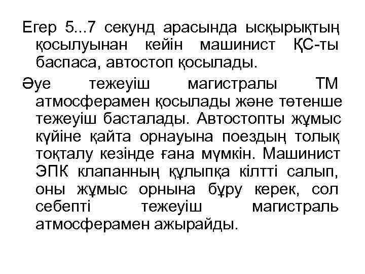Егер 5. . . 7 секунд арасында ысқырықтың қосылуынан кейін машинист ҚС-ты баспаса, автостоп