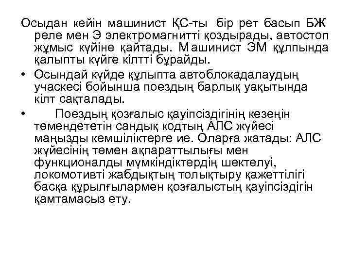 Осыдан кейін машинист ҚС-ты бір рет басып БЖ  реле мен Э электромагнитті қоздырады,