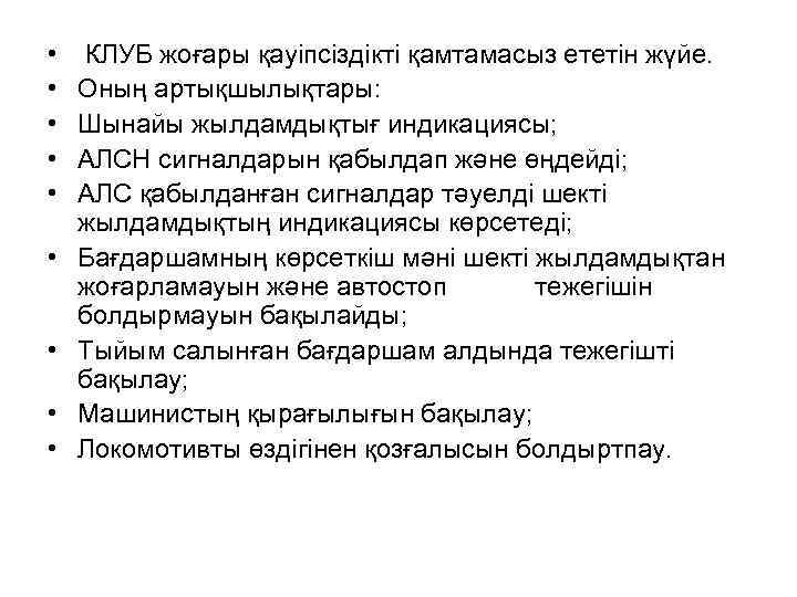  •  КЛУБ жоғары қауіпсіздікті қамтамасыз ететін жүйе.  •  Оның артықшылықтары: