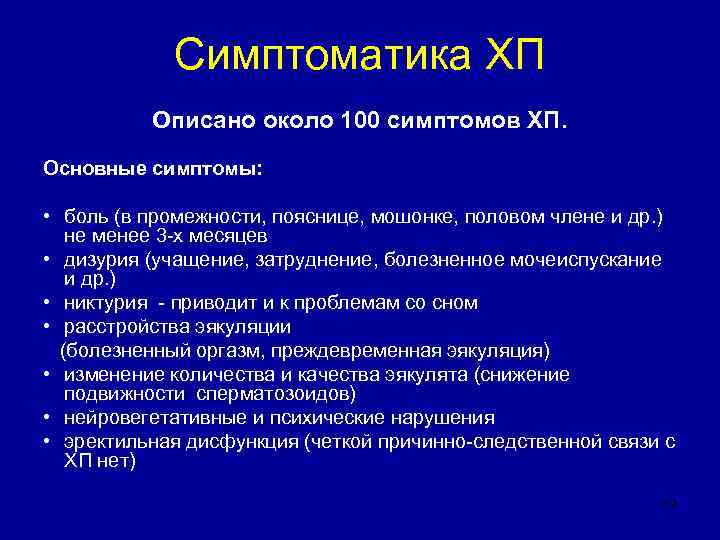   Симптоматика ХП  Описано около 100 симптомов ХП. Основные симптомы:  •