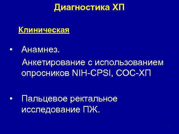    Диагностика ХП  Клиническая  • Анамнез.  Анкетирование с использованием