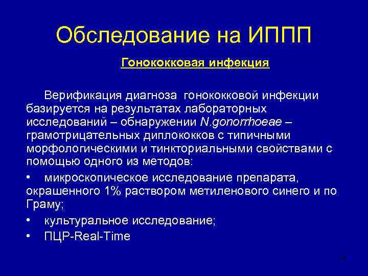   Обследование на ИППП    Гонококковая инфекция Верификация диагноза гонококковой инфекции