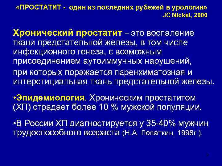  «ПРОСТАТИТ - один из последних рубежей в урологии»     