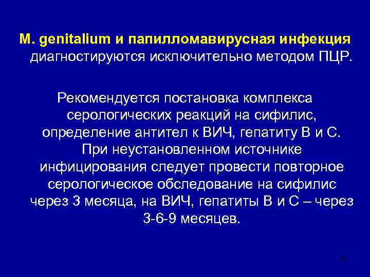 M. genitalium и папилломавирусная инфекция  диагностируются исключительно методом ПЦР.  Рекомендуется постановка комплекса